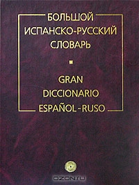 словарь испанско русский скачать
