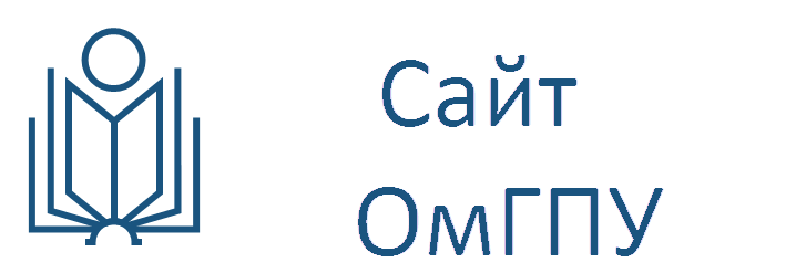Сайт омгпу омск