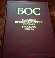 Большой орфографический словарь русского" языка [Текст] : ок. 106000 ...